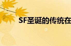 SF圣誕的傳統(tǒng)在聯(lián)合廣場逐漸顯現(xiàn)