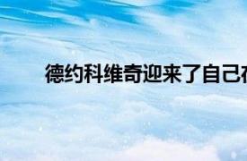 德約科維奇迎來了自己在美網決賽輸球之后的首秀