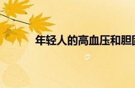 年輕人的高血壓和膽固醇與以后的心臟病有關