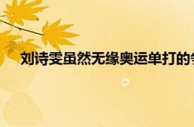 劉詩雯雖然無緣奧運單打的爭奪卻仍然獲得了劉國梁的重視