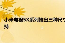小米電視5X系列推出三種尺寸4K分辨率和免提谷歌Assistant 支持