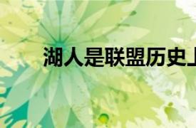 湖人是聯(lián)盟歷史上最傳奇的球隊(duì)之一