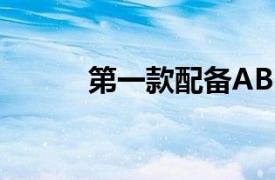 第一款配備ABS制動系統的汽車