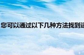 您可以通過以下幾種方法找到適用于iPhone和iPad的出色快捷鍵