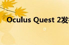 Oculus Quest 2發行價比原價低100美元