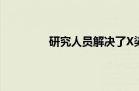 研究人員解決了X染色體失活的長期謎團