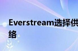 Everstream選擇供應(yīng)商Ekinops來升級(jí)其網(wǎng)絡(luò)