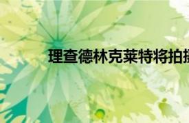 理查德林克萊特將拍攝快樂我們順應適應20年