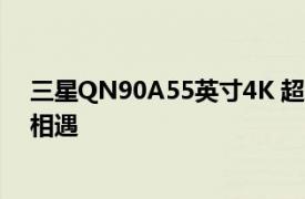 三星QN90A55英寸4K 超高清電視評(píng)測(cè)MiniLED與量子點(diǎn)相遇