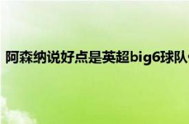 阿森納說好點是英超big6球隊但真實實力已經不具備前六的實力
