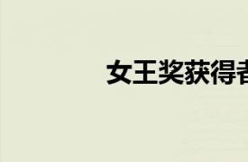 女王獎(jiǎng)獲得者中的英國(guó)教育