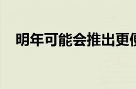 明年可能會(huì)推出更便宜的蘋果HomePod