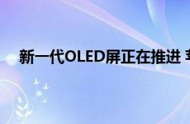 新一代OLED屏正在推進(jìn) 蘋果會(huì)是新技術(shù)的率先享受者