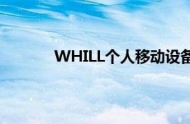 WHILL個(gè)人移動設(shè)備正在獲得自動駕駛智能