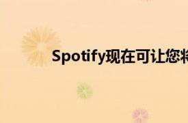 Spotify現(xiàn)在可讓您將歌曲下載到蘋果Watch