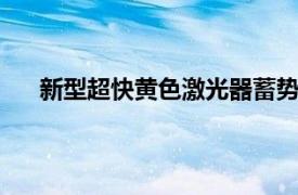 新型超快黃色激光器蓄勢待發 將有利于生物醫學應用