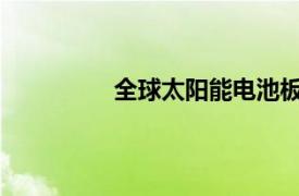 全球太陽能電池板市場將出現(xiàn)顯著增長