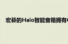 宏碁的Halo智能音箱擁有GoogleAssistant和RGB燈效