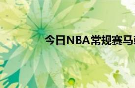 今日NBA常規賽馬刺隊將客場挑戰鵜鶘隊