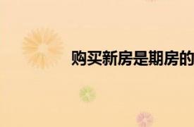 購買新房是期房的話 都屬于預售商品房