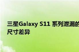 三星Galaxy S11 系列泄漏的屏幕保護(hù)膜揭示了超薄邊框和屏幕尺寸差異