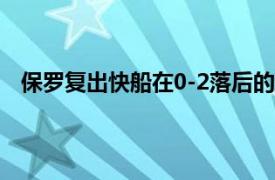 保羅復(fù)出快船在0-2落后的情況下就只能寄希望于喬治了