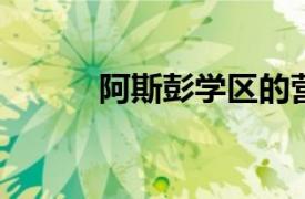 阿斯彭學區的營業額仍有待確定