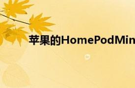 蘋果的HomePodMini現(xiàn)在有更多顏色可供選擇