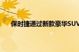 保時捷通過新款豪華SUV超越卡宴來描繪利潤推動力