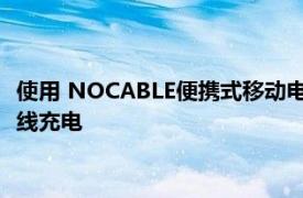 使用 NOCABLE便攜式移動電源為您的三星GalaxyS8/Note 8無線充電