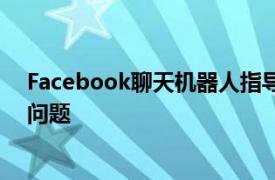Facebook聊天機器人指導員工如何回答棘手的Facebook問題