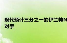現(xiàn)代預(yù)計(jì)三分之一的伊蘭特N買家選擇手動(dòng)認(rèn)為WRX是頂級(jí)競(jìng)爭(zhēng)對(duì)手