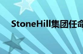 StoneHill集團任命抵押履行服務部總監