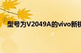 型號為V2049A的vivo新機(jī)獲得3C認(rèn)證 支持120W快充