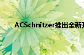 ACSchnitzer推出全新升級包慶祝寶馬改裝35周年