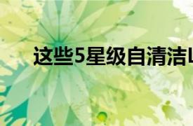 這些5星級自清潔LG耳塞現在不到半價