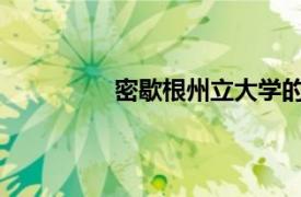 密歇根州立大學的橄欖球課程從何而來