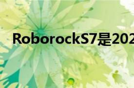 RoborockS7是2021年完美的父親節禮物