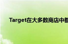 Target在大多數商店中都添加了新鮮的冷凍食品雜貨