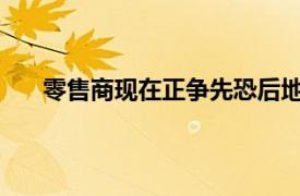 零售商現(xiàn)在正爭先恐后地跨渠道成為更有效率的賣家