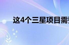 這4個三星項目需要你的批準才能投產