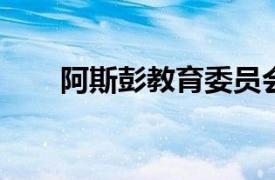 阿斯彭教育委員會獲得年中預算更新