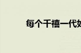 每個(gè)千禧一代如何成為百萬富翁
