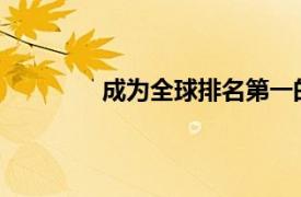 成為全球排名第一的板球游戲特許經(jīng)營商