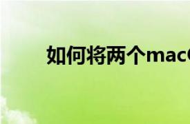 如何將兩個macOS帳戶合并為一個