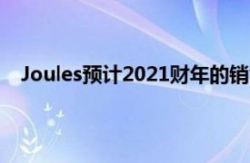 Joules預計2021財年的銷售和利潤將超出分析師的預期