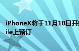 iPhoneX將于11月10日開始在BoostMobile和VirginMobile上預訂