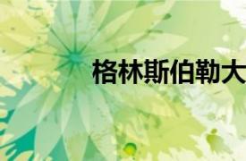 格林斯伯勒大廈將用作度假屋