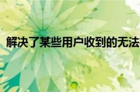 解決了某些用戶收到的無法將資源復(fù)制到RootFS錯誤消息