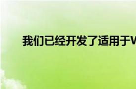 我們已經(jīng)開發(fā)了適用于WindowsPhone7的新軟件